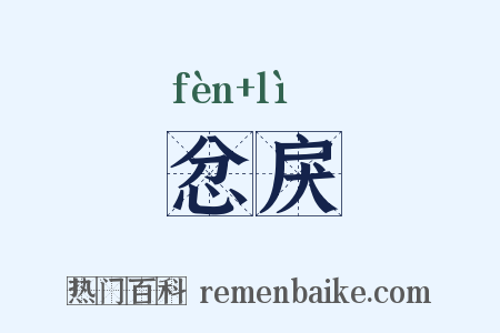 忿戾是什么意思的图片